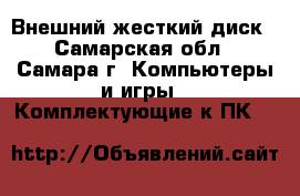 Внешний жесткий диск - Самарская обл., Самара г. Компьютеры и игры » Комплектующие к ПК   